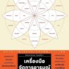 เครื่องมือจัดการอารมณ์แบบคนมี EQ Emotions Toolkit / Oshiba Yoshinobu / กิ่งดาว ไตรยสุนันท์ / Amarin HOW-TO