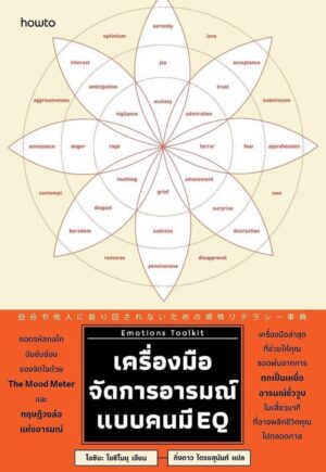 เครื่องมือจัดการอารมณ์แบบคนมี EQ Emotions Toolkit / Oshiba Yoshinobu / กิ่งดาว ไตรยสุนันท์ / Amarin HOW-TO