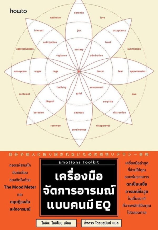 เครื่องมือจัดการอารมณ์แบบคนมี EQ Emotions Toolkit / Oshiba Yoshinobu / กิ่งดาว ไตรยสุนันท์ / Amarin HOW-TO