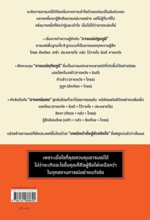 9786161888602_2.jpg เครื่องมือจัดการอารมณ์แบบคนมี EQ Emotions Toolkit / Oshiba Yoshinobu / กิ่งดาว ไตรยสุนันท์ / Amarin HOW-TO