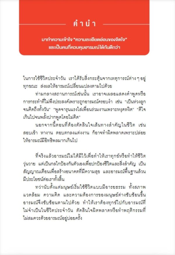 เครื่องมือจัดการอารมณ์แบบคนมี EQ Emotions Toolkit / Oshiba Yoshinobu / กิ่งดาว ไตรยสุนันท์ / Amarin HOW-TO