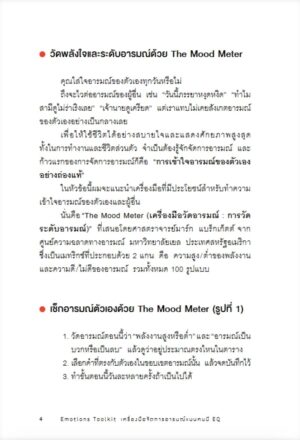 9786161888602_6.jpg เครื่องมือจัดการอารมณ์แบบคนมี EQ Emotions Toolkit / Oshiba Yoshinobu / กิ่งดาว ไตรยสุนันท์ / Amarin HOW-TO