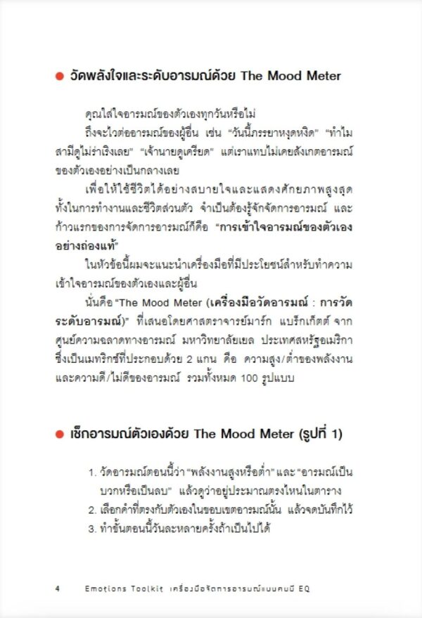 เครื่องมือจัดการอารมณ์แบบคนมี EQ Emotions Toolkit / Oshiba Yoshinobu / กิ่งดาว ไตรยสุนันท์ / Amarin HOW-TO