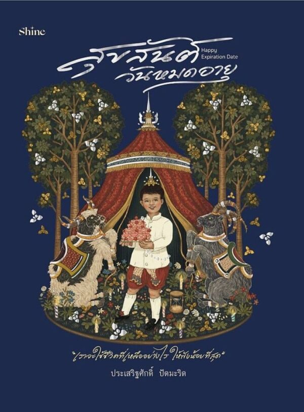 สุขสันต์วันหมดอายุ Happy Expiration Date / ประเสริฐศักดิ์ ปัดมะริด / Shine