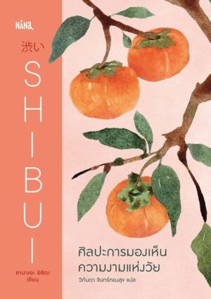 (ปกแข็ง) SHIBUI ศิลปะการมองเห็นความงามแห่งวัย / Sanae Ishida / วิกันดา จันทร์ทองสุข / Nana