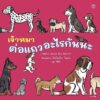 (ปกแข็ง) เจ้าหมาต่อแถวอะไรกันนะ / Tomoko Ohmura / พี่น้ำ / Amarin Kids