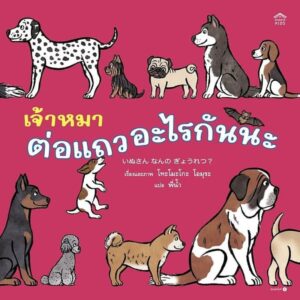 9786161891305.jpg (ปกแข็ง) เจ้าหมาต่อแถวอะไรกันนะ / Tomoko Ohmura / พี่น้ำ / Amarin Kids