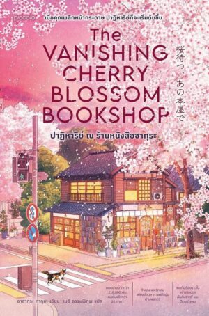9786161891633.jpg ปาฏิหาริย์ ณ ร้านหนังสือซากุระ The Vanishing Cherry Blossom Bookshop / Takuya Asakura / เมธี ธรรมพิภพ / Piccolo