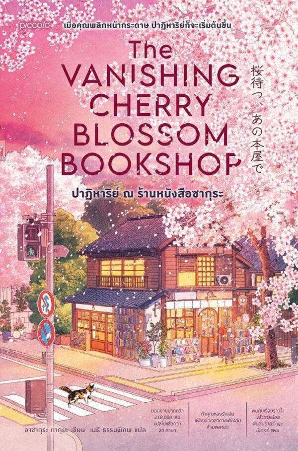 ปาฏิหาริย์ ณ ร้านหนังสือซากุระ The Vanishing Cherry Blossom Bookshop / Takuya Asakura / เมธี ธรรมพิภพ / Piccolo