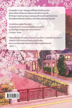 9786161891633_2.jpg ปาฏิหาริย์ ณ ร้านหนังสือซากุระ The Vanishing Cherry Blossom Bookshop / Takuya Asakura / เมธี ธรรมพิภพ / Piccolo