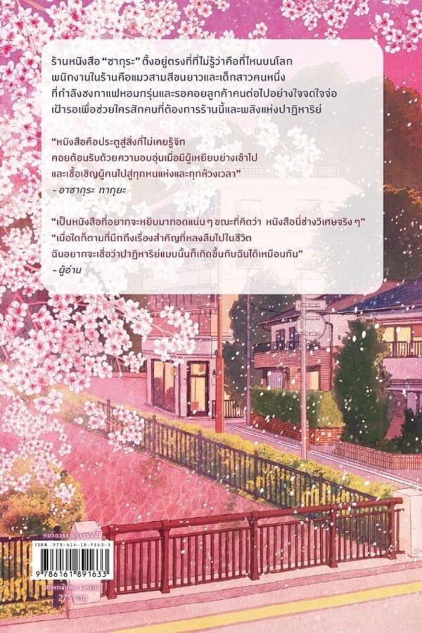 ปาฏิหาริย์ ณ ร้านหนังสือซากุระ The Vanishing Cherry Blossom Bookshop / Takuya Asakura / เมธี ธรรมพิภพ / Piccolo