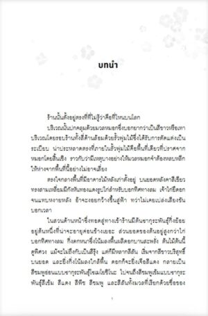 9786161891633_4.jpg ปาฏิหาริย์ ณ ร้านหนังสือซากุระ The Vanishing Cherry Blossom Bookshop / Takuya Asakura / เมธี ธรรมพิภพ / Piccolo