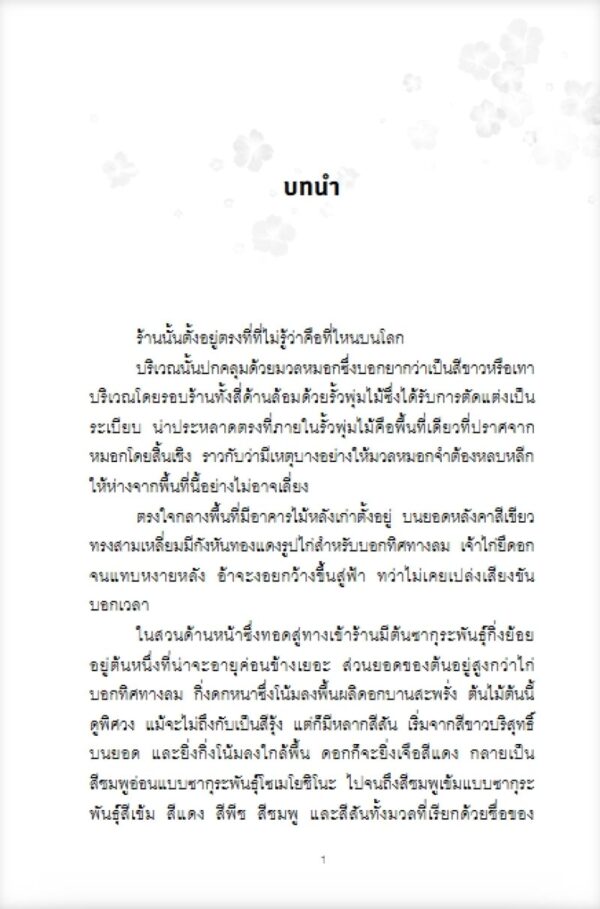 ปาฏิหาริย์ ณ ร้านหนังสือซากุระ The Vanishing Cherry Blossom Bookshop / Takuya Asakura / เมธี ธรรมพิภพ / Piccolo