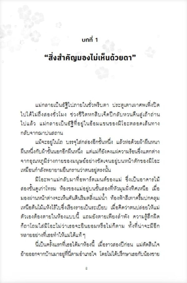 ปาฏิหาริย์ ณ ร้านหนังสือซากุระ The Vanishing Cherry Blossom Bookshop / Takuya Asakura / เมธี ธรรมพิภพ / Piccolo