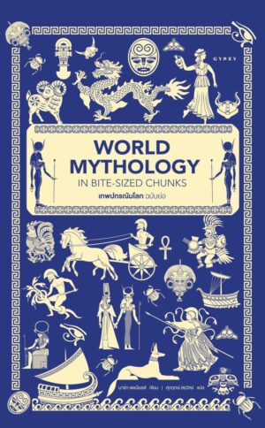 เทพปกรณัมโลก ฉบับย่อ World Mythology in Bite-Sized Chunks / มาร์ก แดเนียลส์ / ศุภฤกษ์ สรวิฑย์ / Gypzy