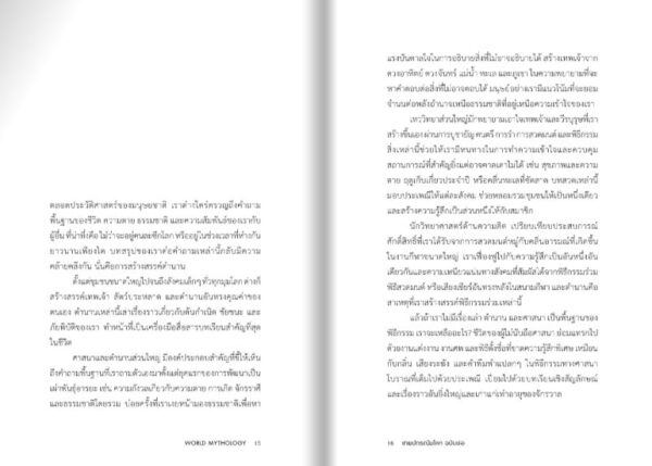 เทพปกรณัมโลก ฉบับย่อ World Mythology in Bite-Sized Chunks / มาร์ก แดเนียลส์ / ศุภฤกษ์ สรวิฑย์ / Gypzy