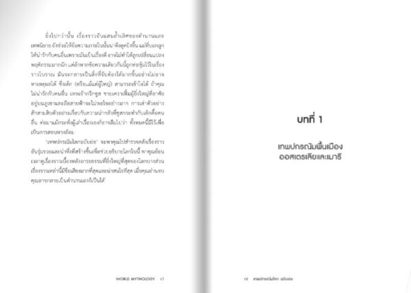 เทพปกรณัมโลก ฉบับย่อ World Mythology in Bite-Sized Chunks / มาร์ก แดเนียลส์ / ศุภฤกษ์ สรวิฑย์ / Gypzy