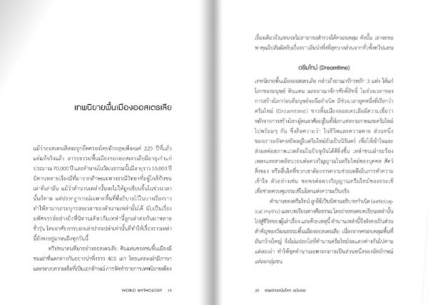 เทพปกรณัมโลก ฉบับย่อ World Mythology in Bite-Sized Chunks / มาร์ก แดเนียลส์ / ศุภฤกษ์ สรวิฑย์ / Gypzy