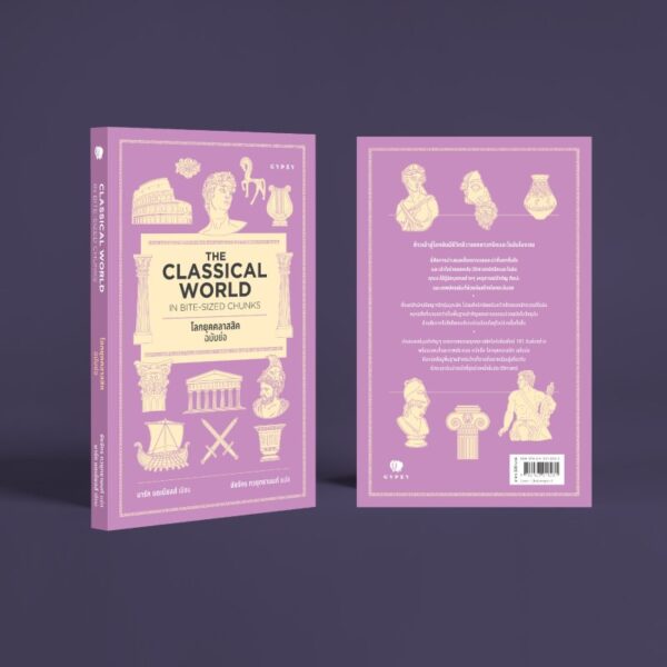 โลกยุคคลาสสิก ฉบับย่อ Classical World in Bite-Sized Chunks / มาร์ก แดเนียลส์ / ชัยจักร ทวยุทธานนท์ / Gypzy