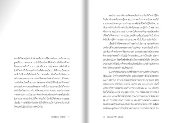โลกยุคคลาสสิก ฉบับย่อ Classical World in Bite-Sized Chunks / มาร์ก แดเนียลส์ / ชัยจักร ทวยุทธานนท์ / Gypzy