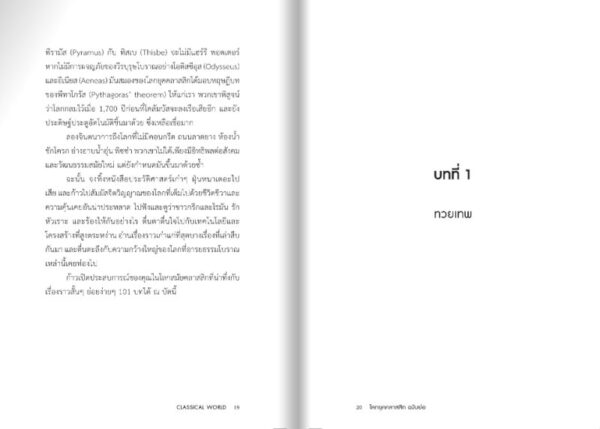 โลกยุคคลาสสิก ฉบับย่อ Classical World in Bite-Sized Chunks / มาร์ก แดเนียลส์ / ชัยจักร ทวยุทธานนท์ / Gypzy