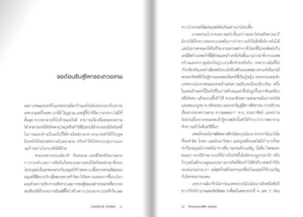 โลกยุคคลาสสิก ฉบับย่อ Classical World in Bite-Sized Chunks / มาร์ก แดเนียลส์ / ชัยจักร ทวยุทธานนท์ / Gypzy