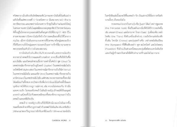 โลกยุคคลาสสิก ฉบับย่อ Classical World in Bite-Sized Chunks / มาร์ก แดเนียลส์ / ชัยจักร ทวยุทธานนท์ / Gypzy