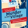 ชมรมพัซเซิลสืบคดีปริศนา : คดีฆาตกรรมกลางหมู่บ้าน The Murder Mystery Club Puzzle Book : Murder in the Village / ดร.แกเร็ธ มัวร์และลอรา เจย์น แอร์ส / พิมพกานต์ เดชประสิทธิ์ศักดิ์ / Gypzy