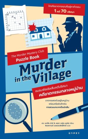 ชมรมพัซเซิลสืบคดีปริศนา : คดีฆาตกรรมกลางหมู่บ้าน The Murder Mystery Club Puzzle Book : Murder in the Village / ดร.แกเร็ธ มัวร์และลอรา เจย์น แอร์ส / พิมพกานต์ เดชประสิทธิ์ศักดิ์ / Gypzy