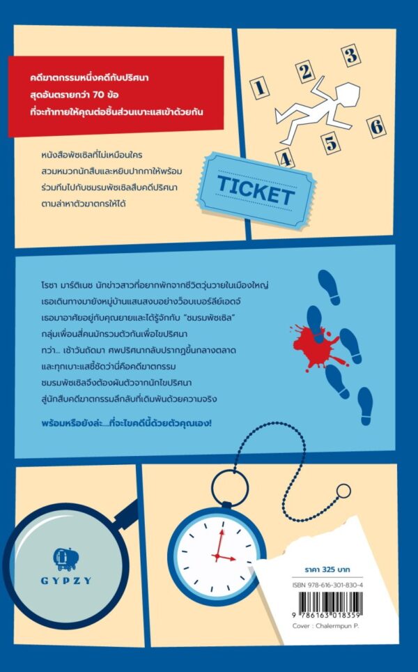 ชมรมพัซเซิลสืบคดีปริศนา : คดีฆาตกรรมกลางหมู่บ้าน The Murder Mystery Club Puzzle Book : Murder in the Village / ดร.แกเร็ธ มัวร์และลอรา เจย์น แอร์ส / พิมพกานต์ เดชประสิทธิ์ศักดิ์ / Gypzy