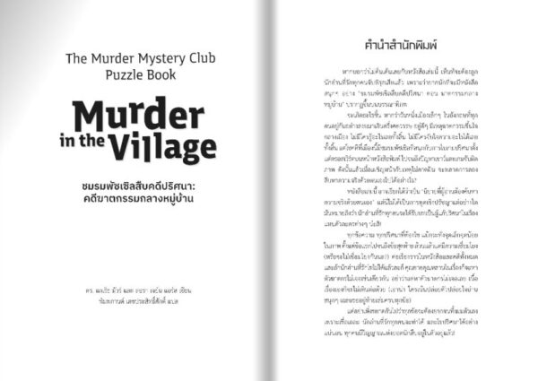 ชมรมพัซเซิลสืบคดีปริศนา : คดีฆาตกรรมกลางหมู่บ้าน The Murder Mystery Club Puzzle Book : Murder in the Village / ดร.แกเร็ธ มัวร์และลอรา เจย์น แอร์ส / พิมพกานต์ เดชประสิทธิ์ศักดิ์ / Gypzy