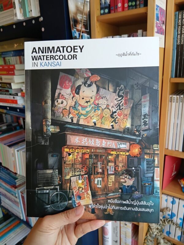 9786164291560.jpg Animatoey Water Color in Kansai : ฤดูสีน้ำที่คันไซ / Animatoey Watercolor