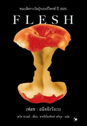 9786164344907.jpg เฟลช : อนิจจังวังเวง FLESH / David Szalay / ชาครีย์นรทิพย์ เสวิกุล / แอร์โรว์