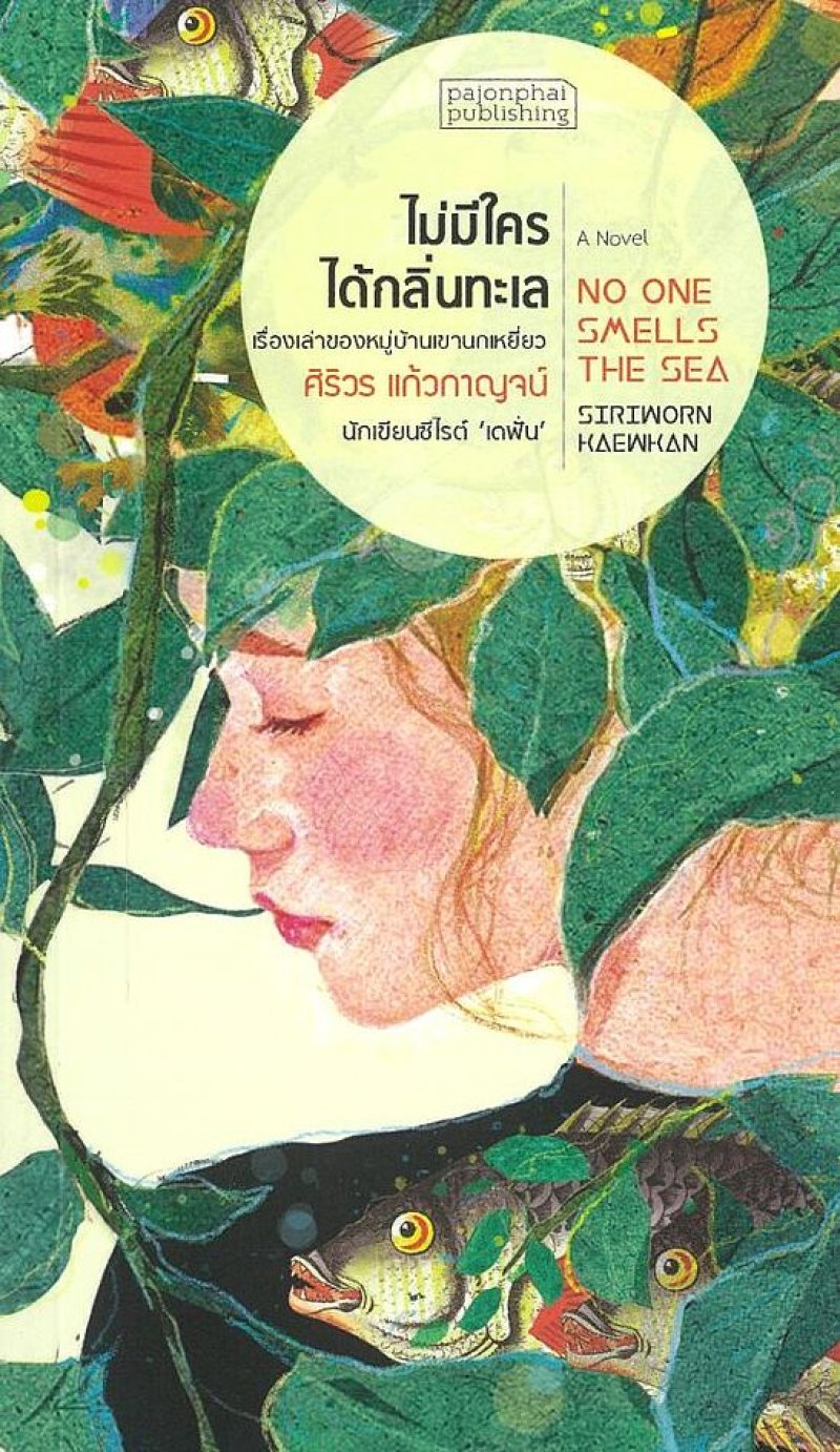 ไม่มีใครได้กลิ่นทะเล No one smells the sea / ศิริวร แก้วกาญจน์ / Pajonphai Publishing