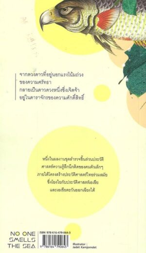 ไม่มีใครได้กลิ่นทะเล No one smells the sea / ศิริวร แก้วกาญจน์ / Pajonphai Publishing