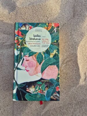 ไม่มีใครได้กลิ่นทะเล No one smells the sea / ศิริวร แก้วกาญจน์ / Pajonphai Publishing