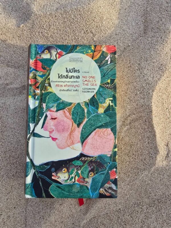 ไม่มีใครได้กลิ่นทะเล No one smells the sea / ศิริวร แก้วกาญจน์ / Pajonphai Publishing