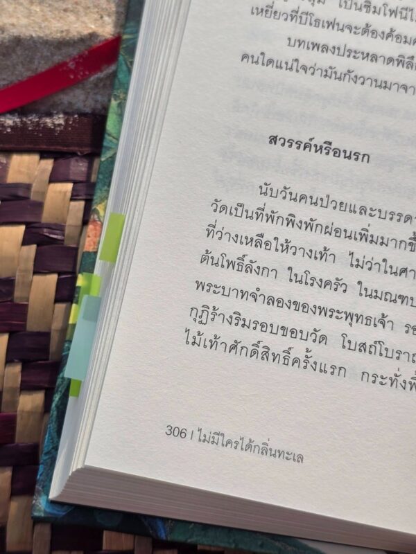 ไม่มีใครได้กลิ่นทะเล No one smells the sea / ศิริวร แก้วกาญจน์ / Pajonphai Publishing