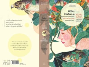 ไม่มีใครได้กลิ่นทะเล No one smells the sea / ศิริวร แก้วกาญจน์ / Pajonphai Publishing