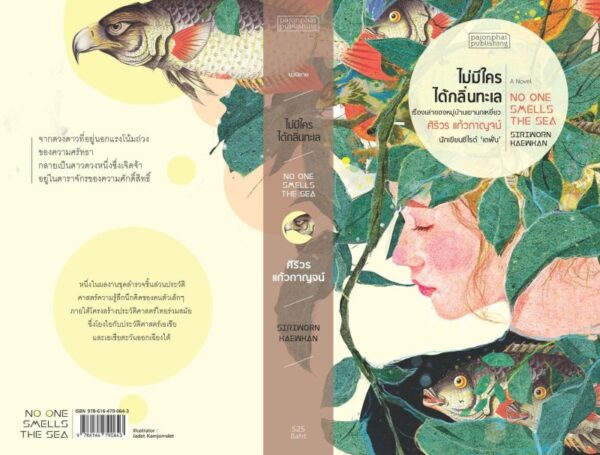 ไม่มีใครได้กลิ่นทะเล No one smells the sea / ศิริวร แก้วกาญจน์ / Pajonphai Publishing