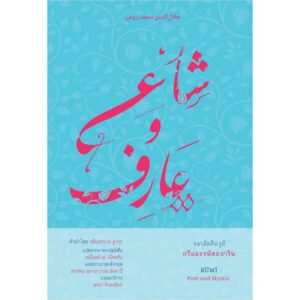 9786164810594.jpg จลาลัดดีน รูมี กวีและรหัสยธาริน RUMI Poet and Mystic / Reynold A.Nicholson แปลจากภาษาเปอร์เซีย / สายพิณ กุลกนกวรรณ ฮัมดานี แปลจากภาษาอังกฤษ / สวนเงินมีมา