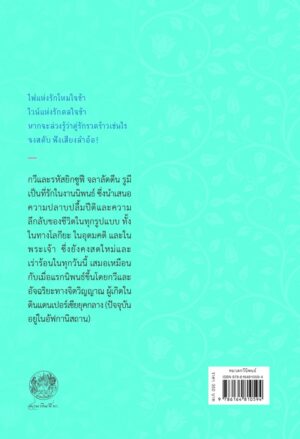 9786164810594_2.jpg จลาลัดดีน รูมี กวีและรหัสยธาริน RUMI Poet and Mystic / Reynold A.Nicholson แปลจากภาษาเปอร์เซีย / สายพิณ กุลกนกวรรณ ฮัมดานี แปลจากภาษาอังกฤษ / สวนเงินมีมา