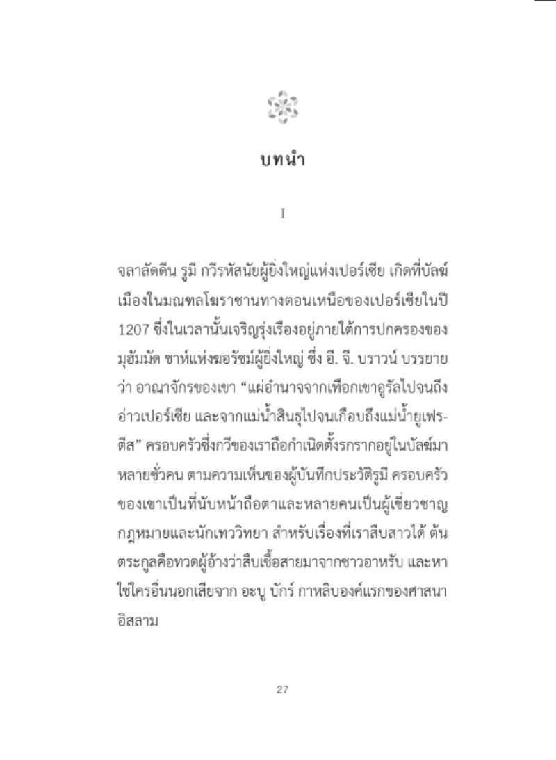 9786164810594_5.jpg จลาลัดดีน รูมี กวีและรหัสยธาริน RUMI Poet and Mystic / Reynold A.Nicholson แปลจากภาษาเปอร์เซีย / สายพิณ กุลกนกวรรณ ฮัมดานี แปลจากภาษาอังกฤษ / สวนเงินมีมา