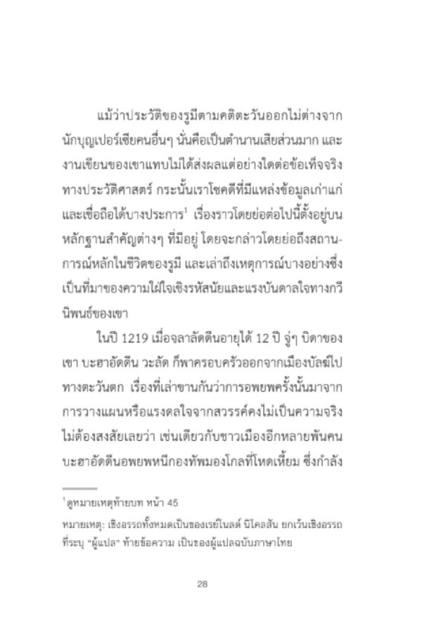 9786164810594_6.jpg จลาลัดดีน รูมี กวีและรหัสยธาริน RUMI Poet and Mystic / Reynold A.Nicholson แปลจากภาษาเปอร์เซีย / สายพิณ กุลกนกวรรณ ฮัมดานี แปลจากภาษาอังกฤษ / สวนเงินมีมา