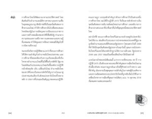 การศึกษาไทย ลมใต้ปีกปฏิวัติ 2475 : อำนาจ ความรู้ ผู้คน พลเมือง / ภิญญพันธุ์ พจนะลาวัณย์ / สมมติ
