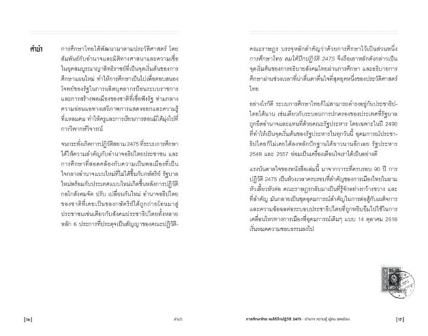 การศึกษาไทย ลมใต้ปีกปฏิวัติ 2475 : อำนาจ ความรู้ ผู้คน พลเมือง / ภิญญพันธุ์ พจนะลาวัณย์ / สมมติ