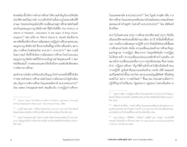 การศึกษาไทย ลมใต้ปีกปฏิวัติ 2475 : อำนาจ ความรู้ ผู้คน พลเมือง / ภิญญพันธุ์ พจนะลาวัณย์ / สมมติ