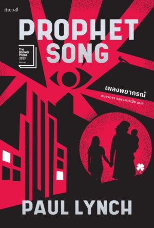 เพลงพยากรณ์ PROPHET SONG / Paul Lynch / ธนรรถวร จตุรงควาณิช / กำมะหยี่