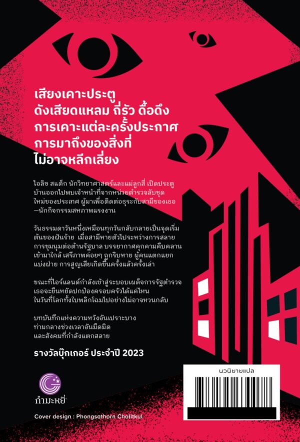 9786165630856_2.jpeg เพลงพยากรณ์ PROPHET SONG / Paul Lynch / ธนรรถวร จตุรงควาณิช / กำมะหยี่