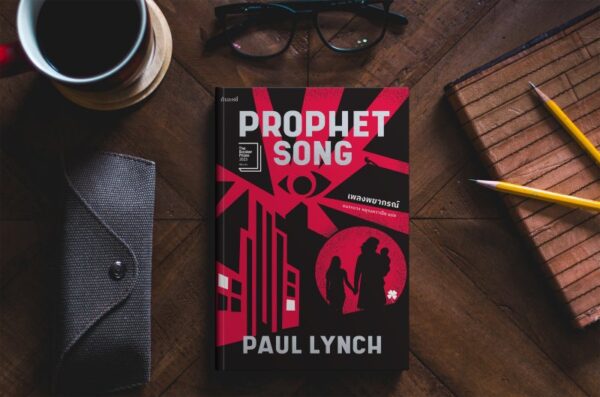9786165630856_3.jpeg เพลงพยากรณ์ PROPHET SONG / Paul Lynch / ธนรรถวร จตุรงควาณิช / กำมะหยี่